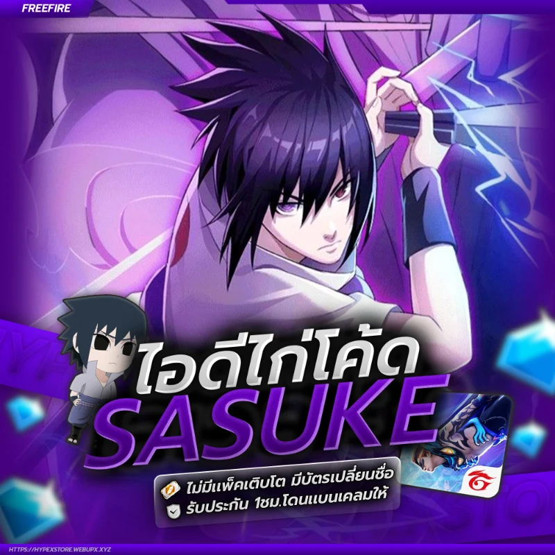 [ โค้ด ] สุ่มเวล ไอดีชุดซาสึเกะ
